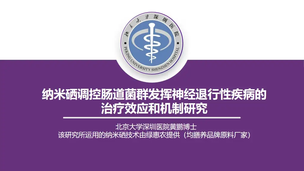纳米硒科研成果
