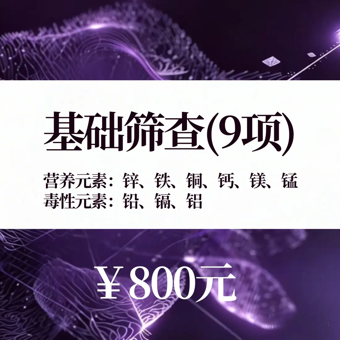 营养/毒性元素检测